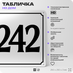 Адресная табличка с номером дома 242, на фасад и забор, белая, Айдентика Технолоджи