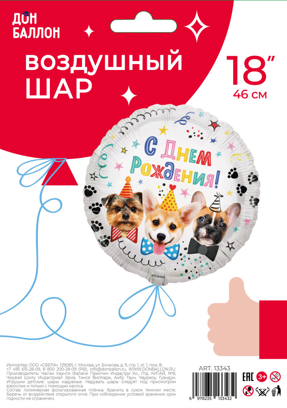 Фольгированный шар «С Днем Рождения. Собачки», 46 см