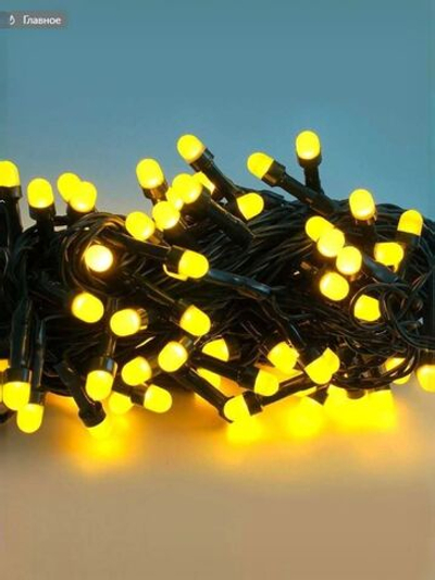 Гирлянда светодиодная "КОЛПАЧОК 8мм",100LED,желт,10м+5м своб.каб,8 режим, зел провод, IP44, 31V адап MAG-G062-100