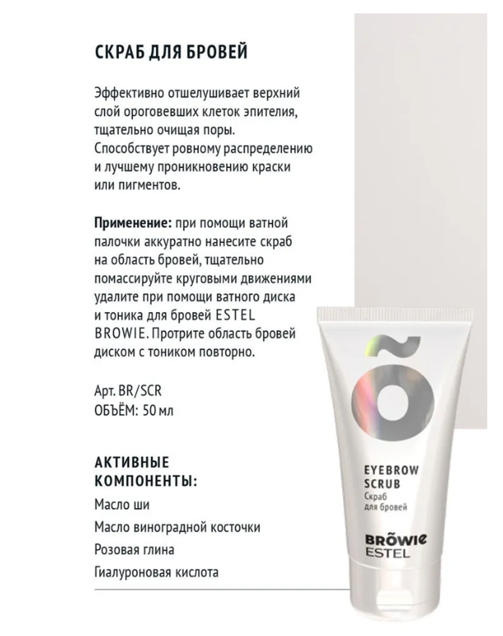 СКРАБ ДЛЯ БРОВЕЙ ESTEL BROWIE