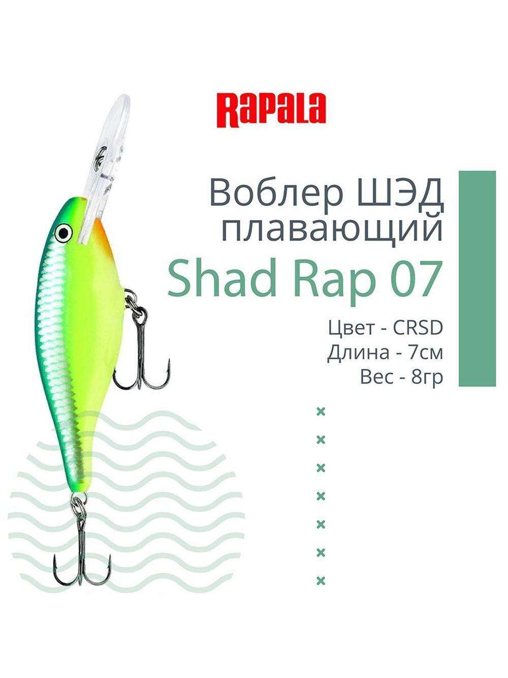Воблер RAPALA Shad Rap 07, 7см, 8гр, цвет ROHL