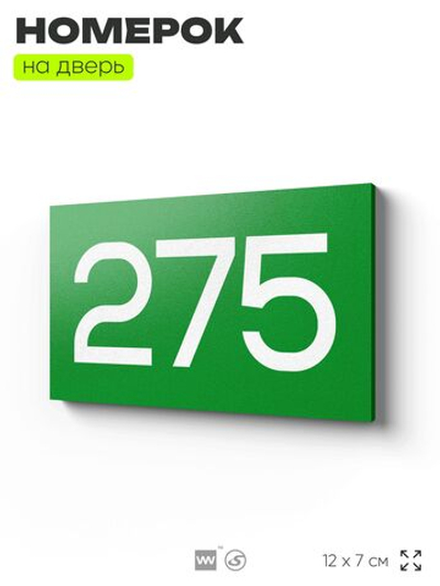 Номер на дверь 275, табличка на дверь для офиса, квартиры, кабинета, аудитории, склада, зеленая 120х70 мм, Айдентика Технолоджи