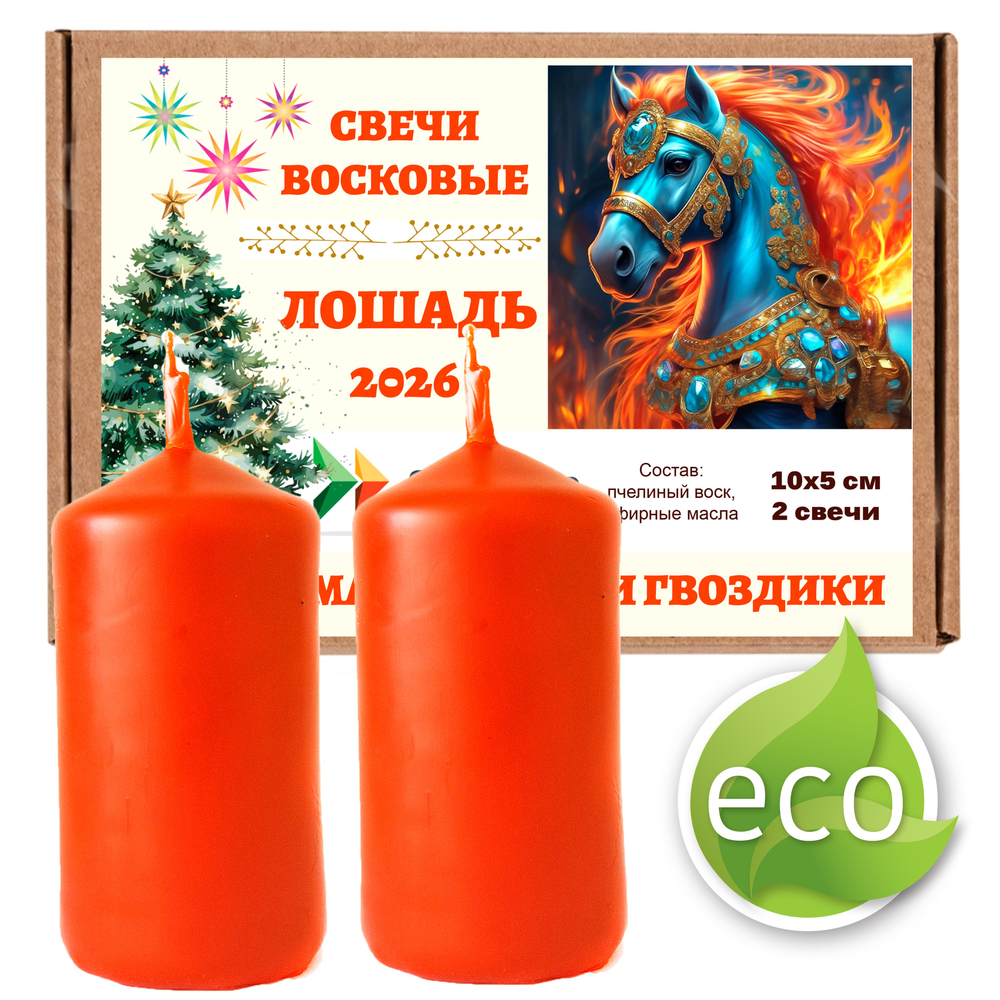 Свечи новогодние, Лошадь 2026, 10х5 см, 2 шт, восковые, кедр и апельсин