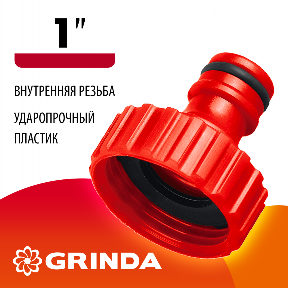 GRINDA GI-1, 1″, с внутренней резьбой, штуцерный адаптер (8-426303)