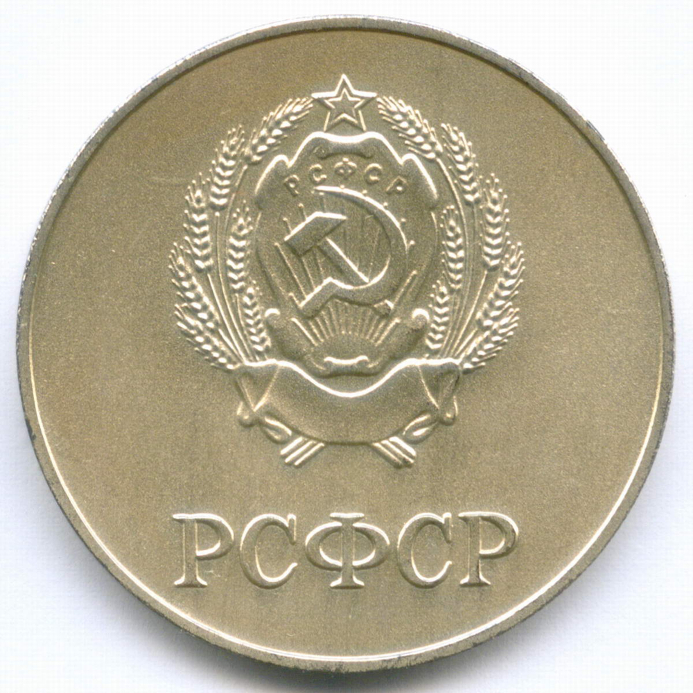 Школьная серебряная медаль РСФСР 1985 год (герб со звездой). Металл - мельхиор, диаметр 40 мм. UNC