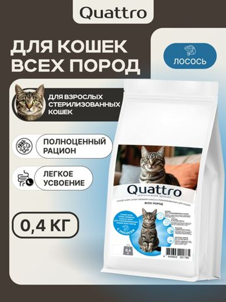 Корм сухой для стерилизованных кошек всех пород, с лососем, 400 гр, QUATTRO