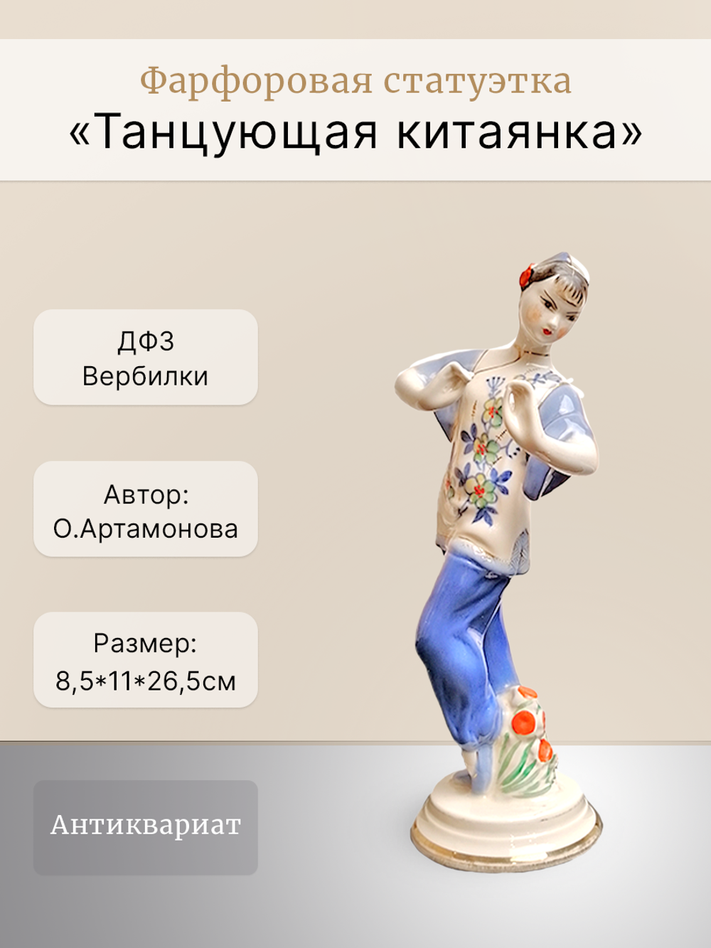 Фарфоровая статуэтка "Танцующая китаянка" (ДФЗ)