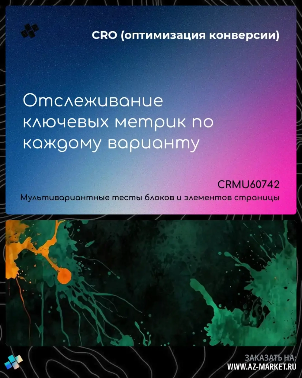 Отслеживание ключевых метрик по каждому варианту