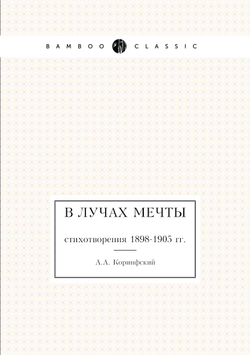 В лучах мечты. стихотворения 1898-1905 гг. | А.А. Коринфский