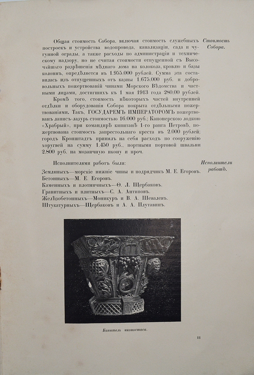 Морской собор в Кронштадте. 1903-1913. [История сооружения собора].СПб.: Тип. Якорь, [1913].