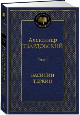 АЗБУКА/Мир.клас/Василий Теркин/Твардовский А.