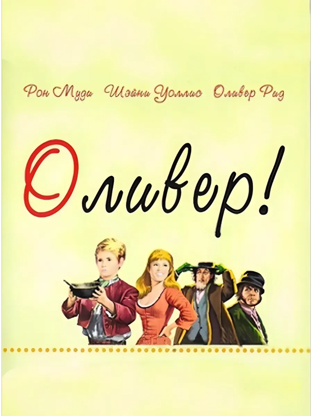 Оливер! (1968) (DVD-R)