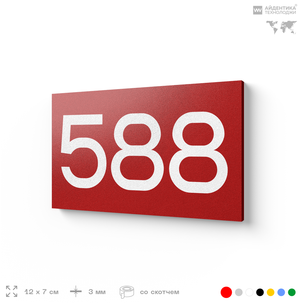 Номер на дверь 588, табличка на дверь для офиса, квартиры, кабинета, аудитории, склада, красная 120х70 мм, Айдентика Технолоджи