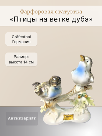 Фарфоровая статуэтка "Птицы на ветке дуба" Gräfenthal