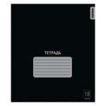 Тетрадь школьная А5 18л клетка "Черная" (Центрум)