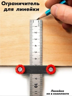 Ограничитель линейки