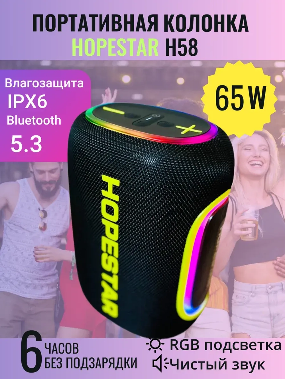 Портативная колонка H58, 65 Вт
