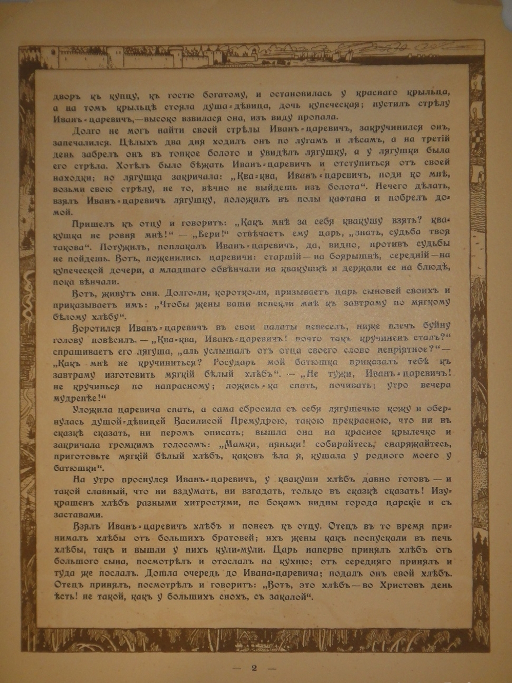 "Царевна-лягушка". Иван Билибин. 1901г.