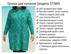 Туника для купания 17260 завитки