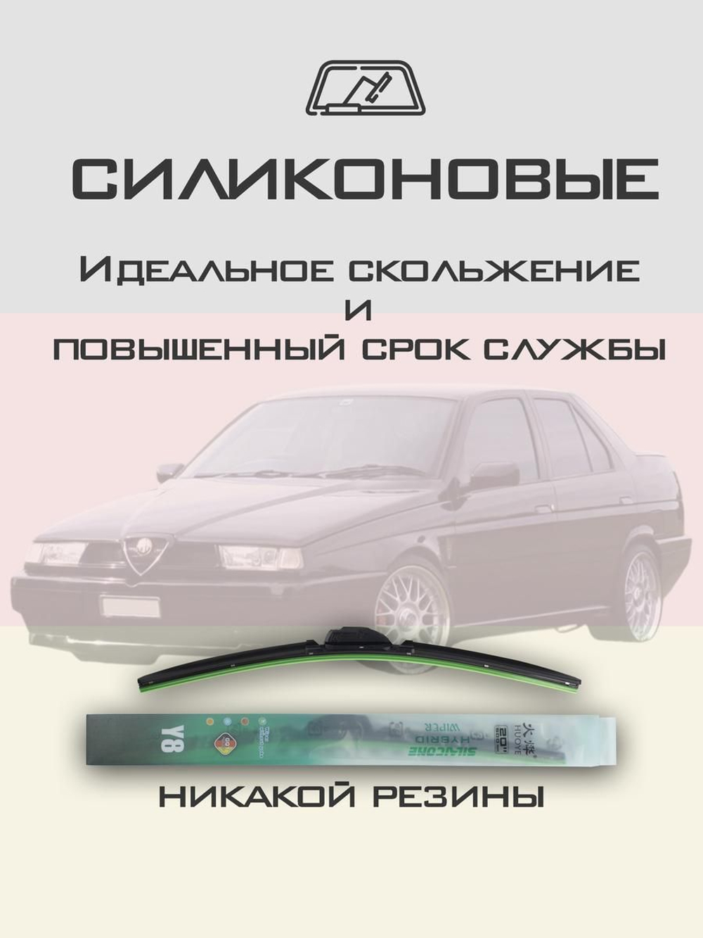 Щетки стеклоочистителя HUOYE Y8 525/525 мм на AlfaRomeo 155 | Hook/J-Hook