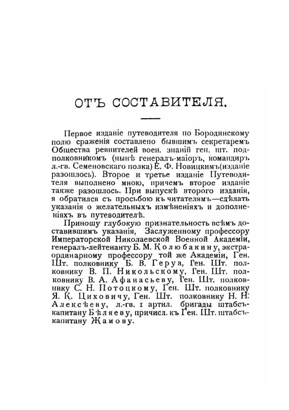 1812-1912. Бородино. Путеводитель. Армия и флот в Отечественной войне | А.А. Балтийский