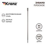 Зубило плоское 14х20х600мм, хвостовик SDS-plus KRANZ