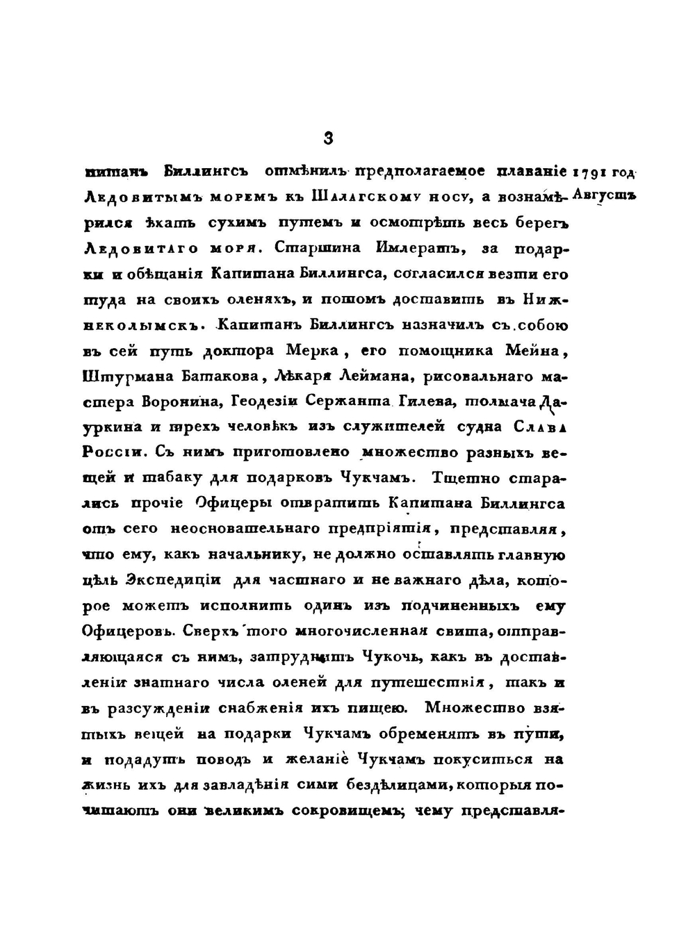 Путешествие Капитана Биллингса через Чукоцкую землю от Берингова пролива до Нижнеколымского острога | Г.А. Сарычев