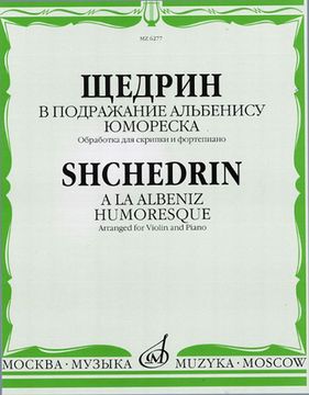 06277МИ Щедрин Р. В подражание Альбенису. Юмореска. Обр. для скрипки и ф-но, издательство «Музыка»