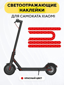 Наклейки светоотражающие для пластиковой накладки самоката Xiaomi (набор, 4 шт.)