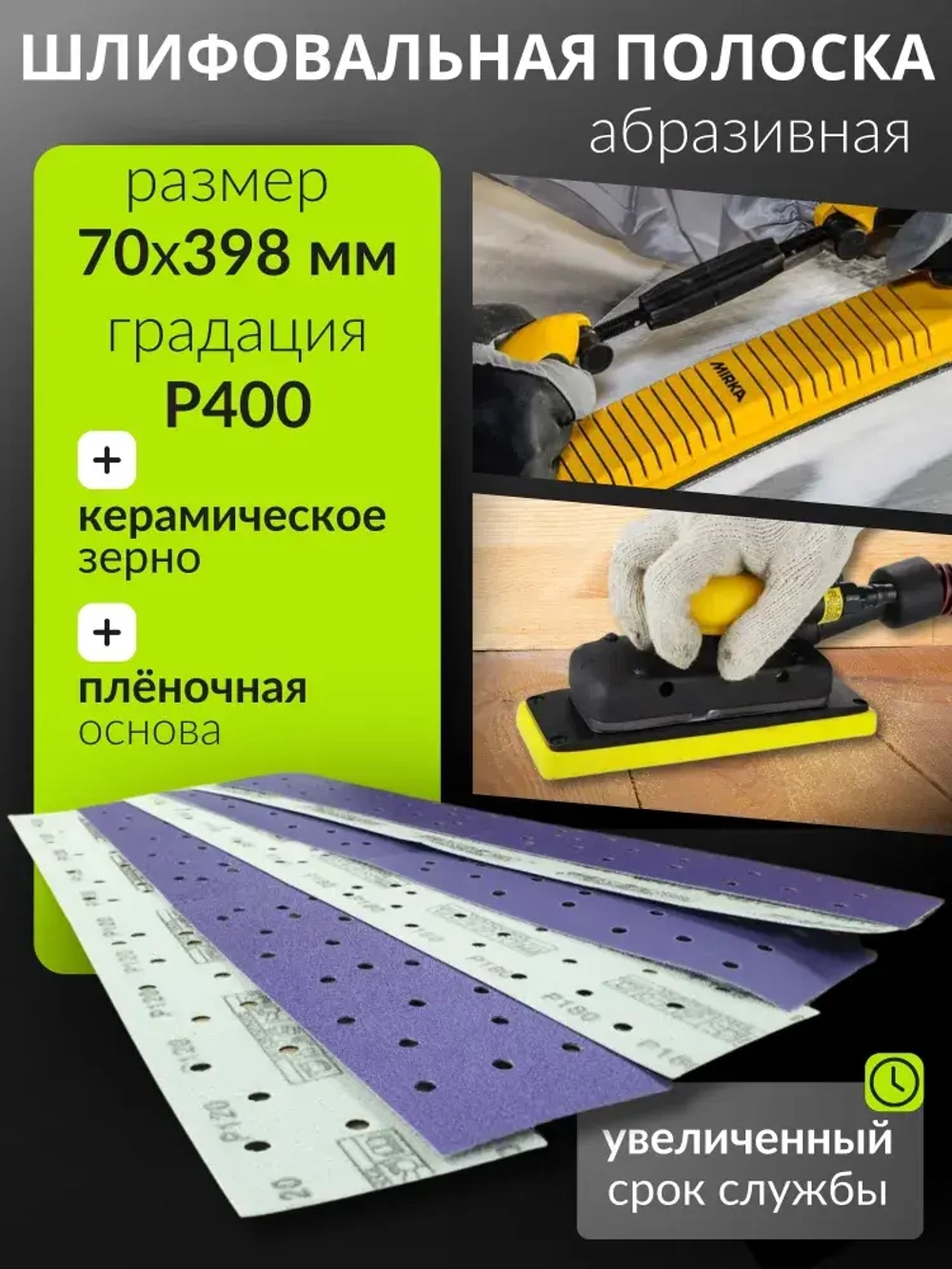 70*398мм P400 10шт. Полоска шлифовальная абразивная для шлифовки под липучку Сeramic Сrystal