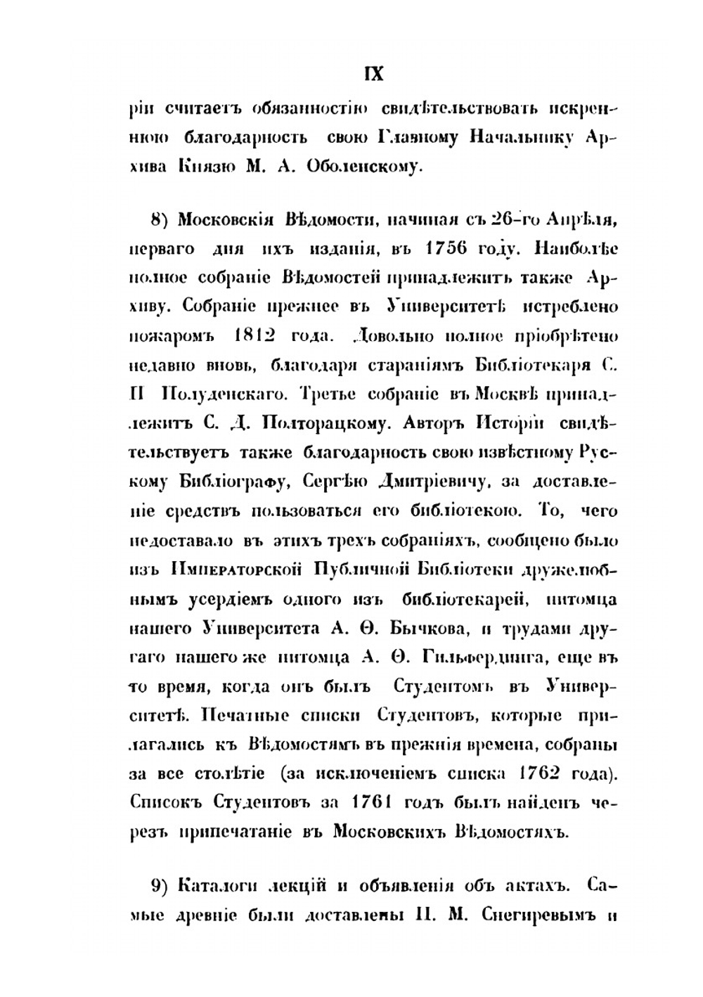 История Императорского Московского университета, написанная к столетнему его юбилею, 1755-1855 | Степан Шевырев
