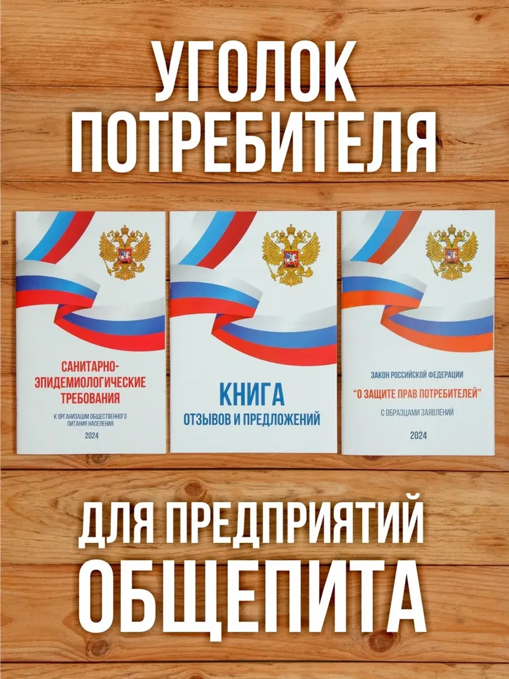 2024 Книги в Уголок потребителя Общепит (3 книги)