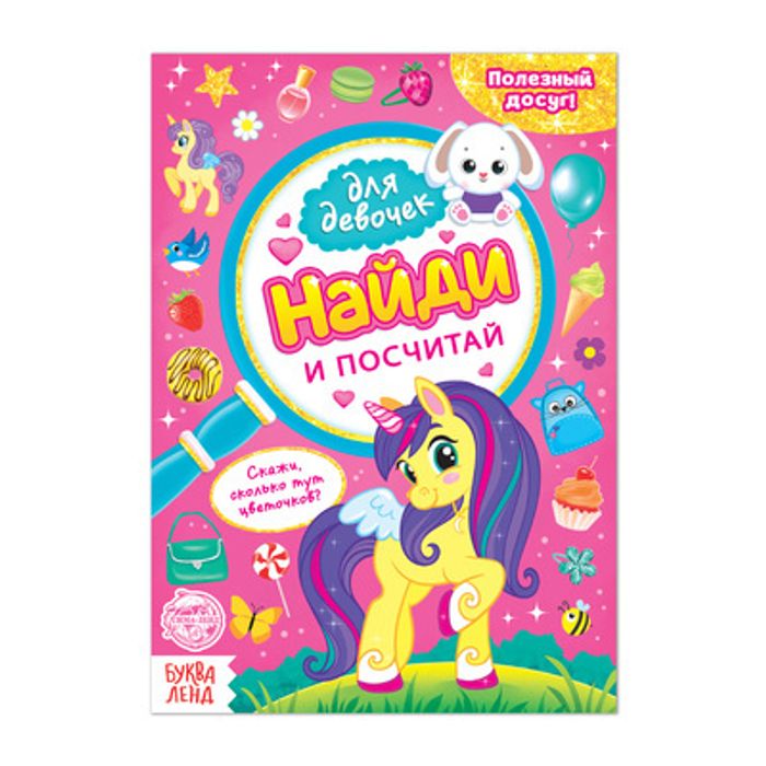 081-8011 Книга для девочек «Найди и посчитай», 12 стр. - купить оптом в Москве