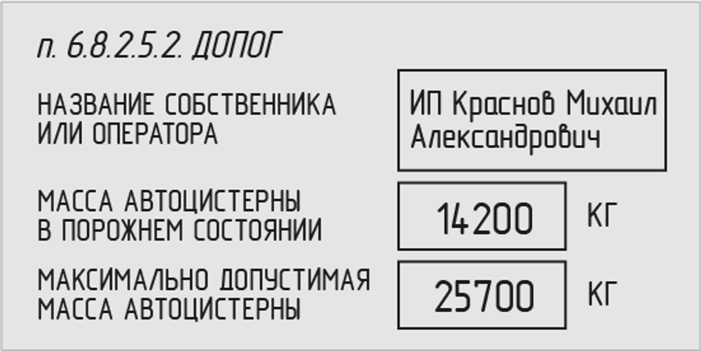 Табличка владельца автоцистерны