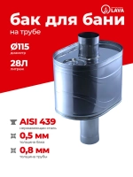 Бак для бани на трубе 28 л, d115, AISI 439 0,5 мм