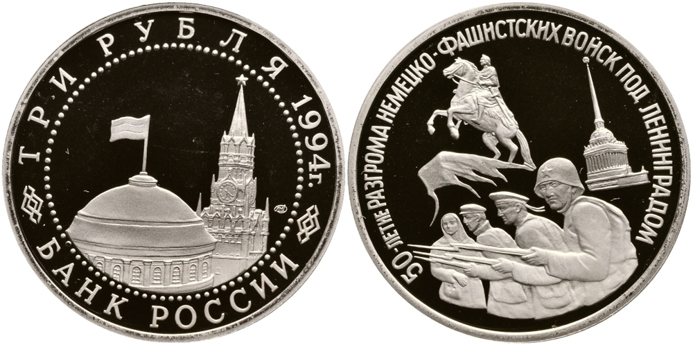 (Proof) 3 рубля 50-летие разгрома немецко-фашистских войск под Ленинградом 1994 г.