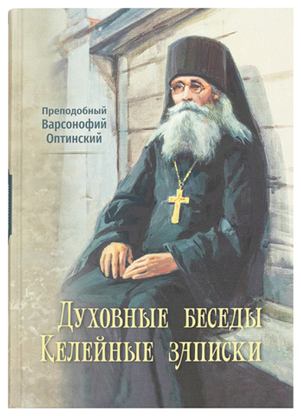Духовные беседы. Келейные записки (Оптина Пустынь) (Прп. Варсонофий Оптинский)