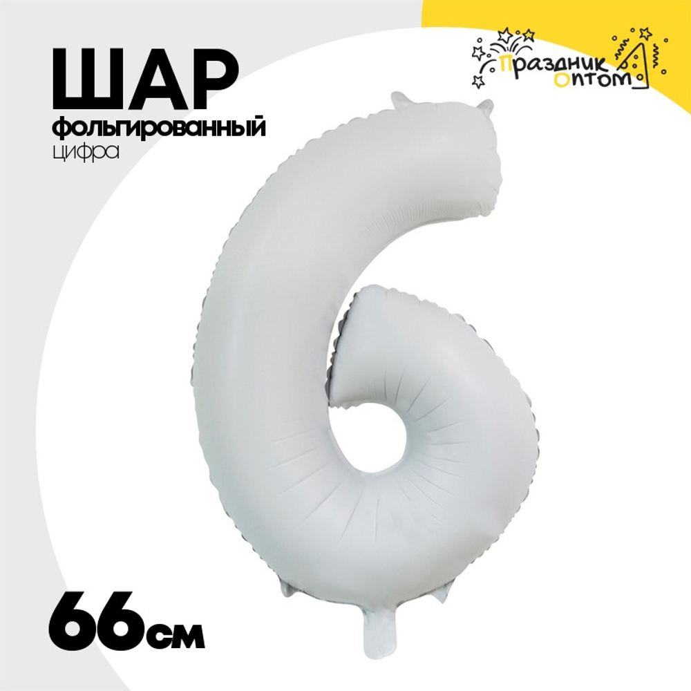 Шар фольгированный Цифра 6 66 см (Белый)