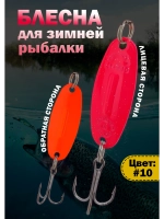 Блесна для зимней рыбалки Williams Wabler цвет #10