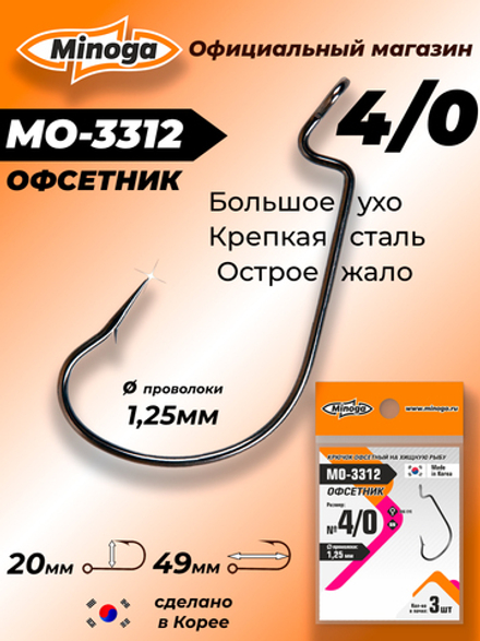 Крючок Minoga MO-3312 Офсетник №4/0 (3 шт)