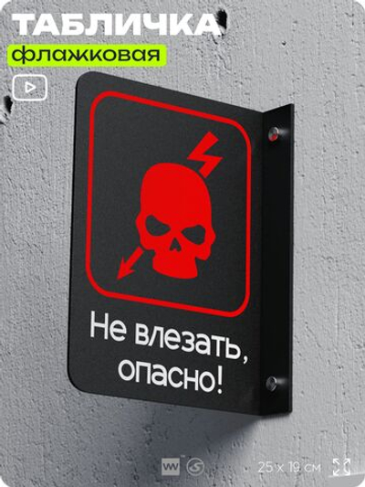 Табличка "Не влезать, опасно" флажковая на стену, двусторонняя с крепежом, 19 х 25 см, для офиса, серия COSMO, Айдентика Технолоджи