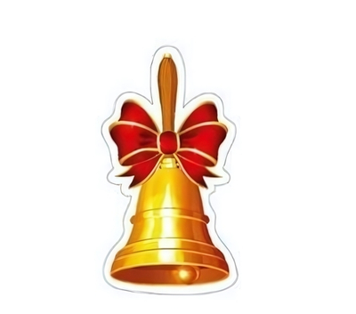 Элемент оформления "Звонок с большим бантом" 10 эл. (10-10.01-0001)