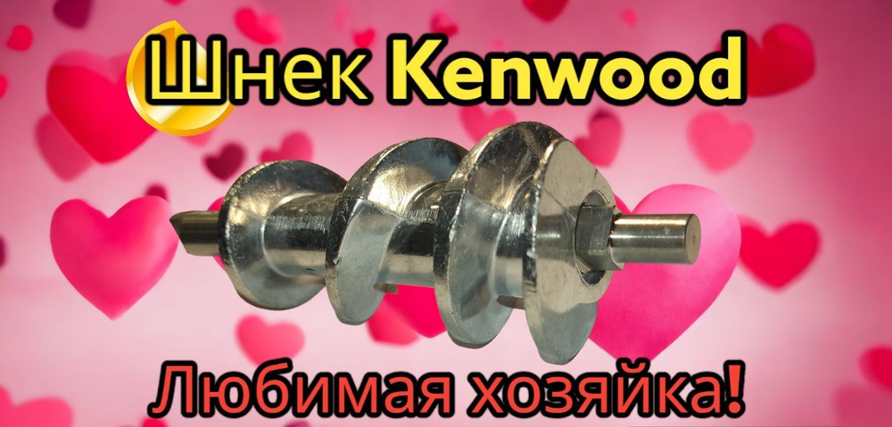 Шнек мясорубки Kenwood (151 мм) KW658534