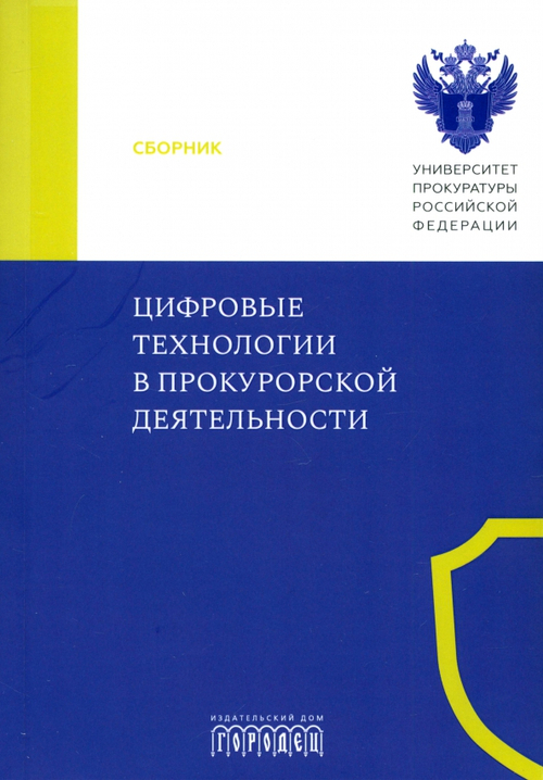 Цифровые технологии в прокурорской деятельности