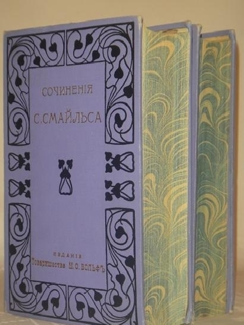 "Собрание сочинений Самуила Смайльса в шести томах". Самуил Смайльс. 1914г.
