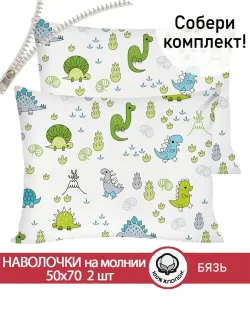 Наволочка комплект 2шт бязь Сказка "Динозаврики" 50x70 см на молнии