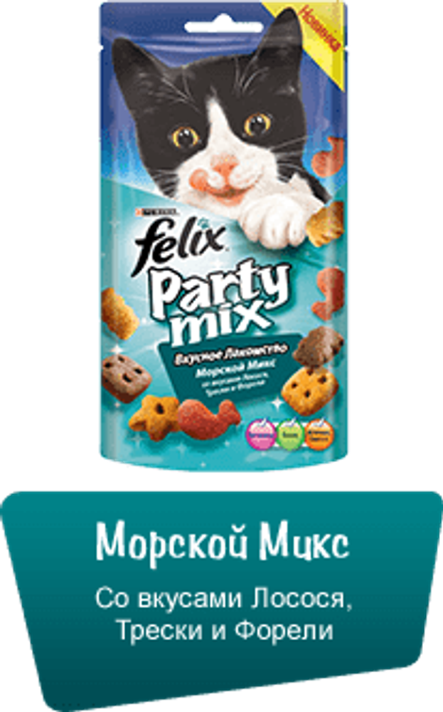 FELIX PARTY MIX МорскойМикс 20г