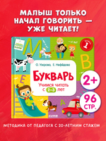 Букварь. Учимся читать с 2-3 лет