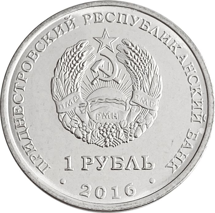 1 рубль 2016 Приднестровье «Знаки зодиака - Лев»