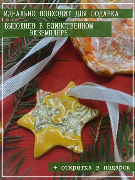 Набор елочных украшений "Звездочки-снежинки" + Подарок от мастерской "Мир.Любовь.Керамика"